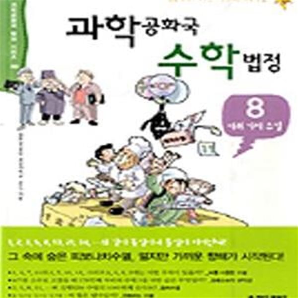 과학공화국 수학법정 8 (여러가지 수열)