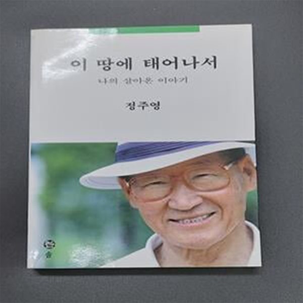 이 땅에 태어나서 (나의 살아온 이야기)