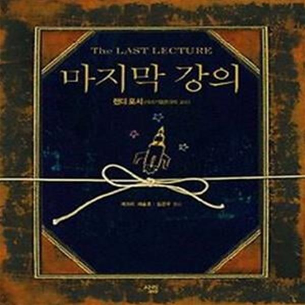 마지막 강의(양장본)(CD1) [33-982Q]