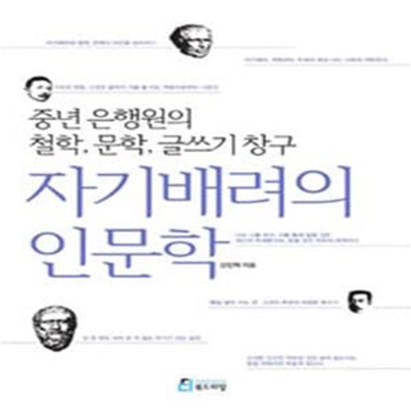 자기배려의 인문학 (중년 은행원의 철학, 문학, 글쓰기 창구)