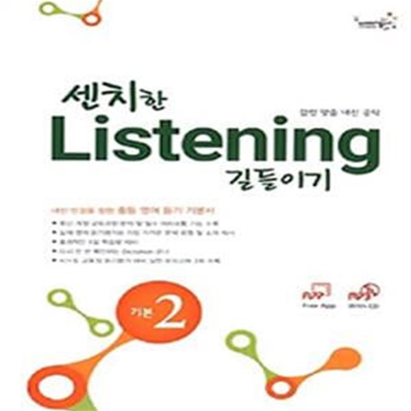 센치한 Listening 길들이기 기본 2 (책 + MP3 CD 1장) (내신 만점을 향한 중등 영어 듣기 기본서)