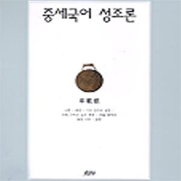 중세국어 성조론