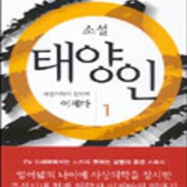 소설 태양인 1,2 세트 (사상의학의 창시자 이제마)