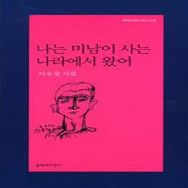 나는 미남이 사는 나라에서 왔어(2012년 문학과지성사 초판, 저자서명본, 이우성 제1시집, 문학과지성시인선413)