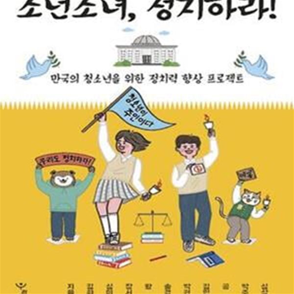 소년소녀, 정치하라! (만국의 청소년을 위한 정치력 향상 프로젝트)