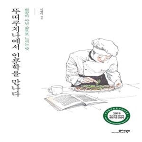 뚜띠쿠치나에서 인문학을 만나다 (혀끝이 아닌 삶으로 느끼는 맛)