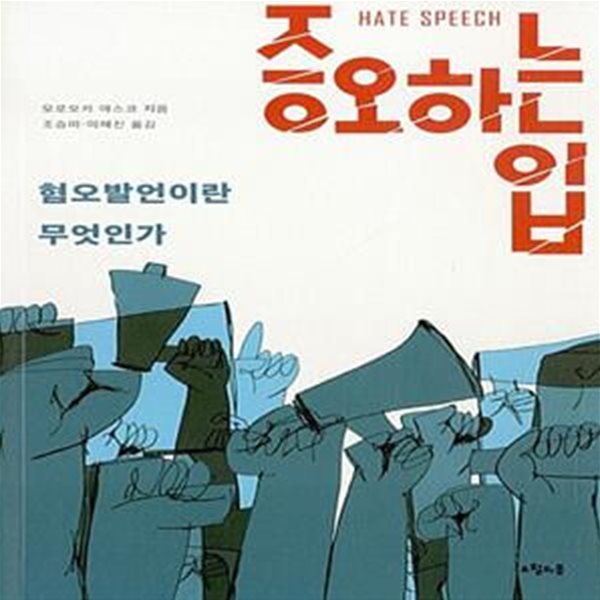 증오하는 입 (혐오발언(Hate Speech)이란 무엇인가)