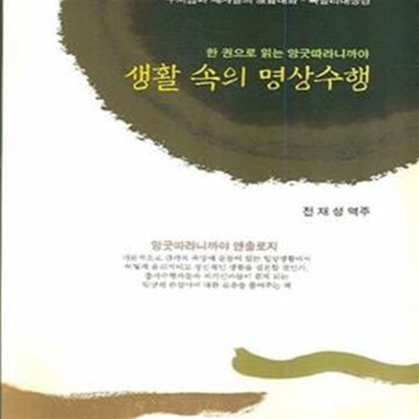 생활 속의 명상수행 (한 권으로 읽는 앙굿따라니까야)