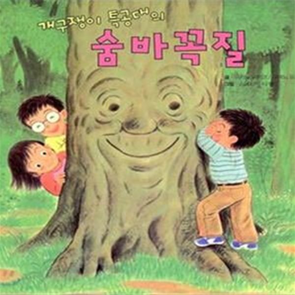 숨바꼭질 (개구쟁이 특공대의)