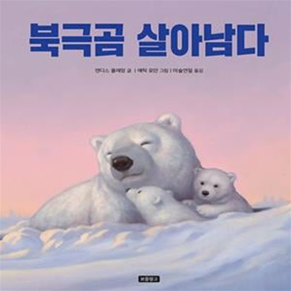 북극곰 살아남다