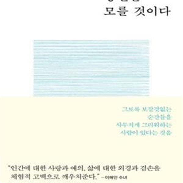 당신은 모를 것이다 (그토록 보잘것없는 순간들을 사무치게 그리워하는 사람이 있다는 것을)