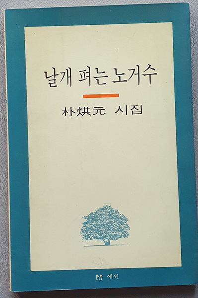 날개 펴는 노거수(박홍원/1991.2쇄/저자서명본)