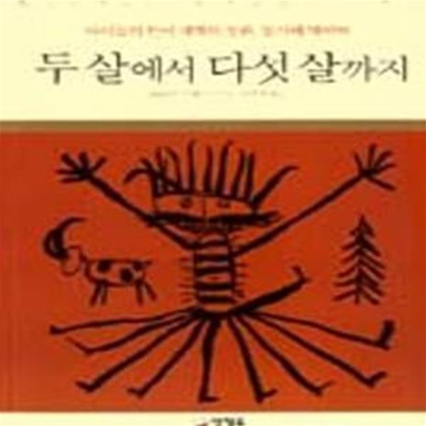 두 살에서 다섯 살까지 (아이들의 언어세계와 동화, 동시에 대하여)