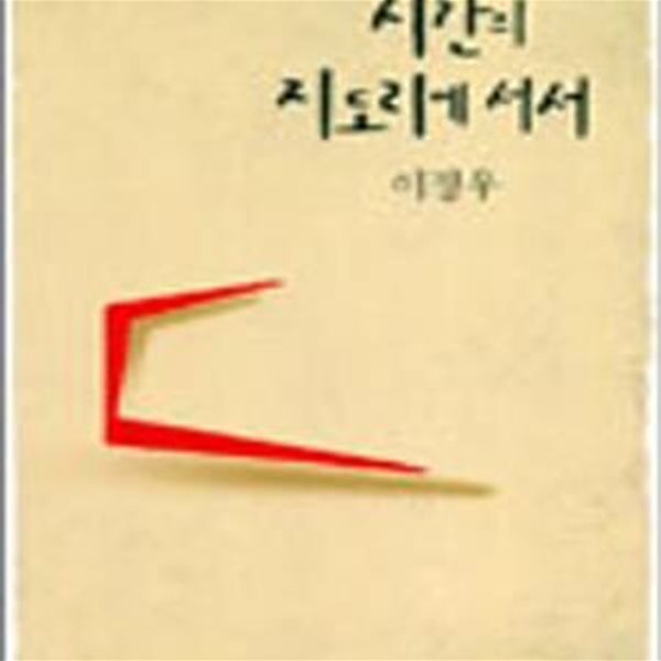 시간의 지도리에 서서