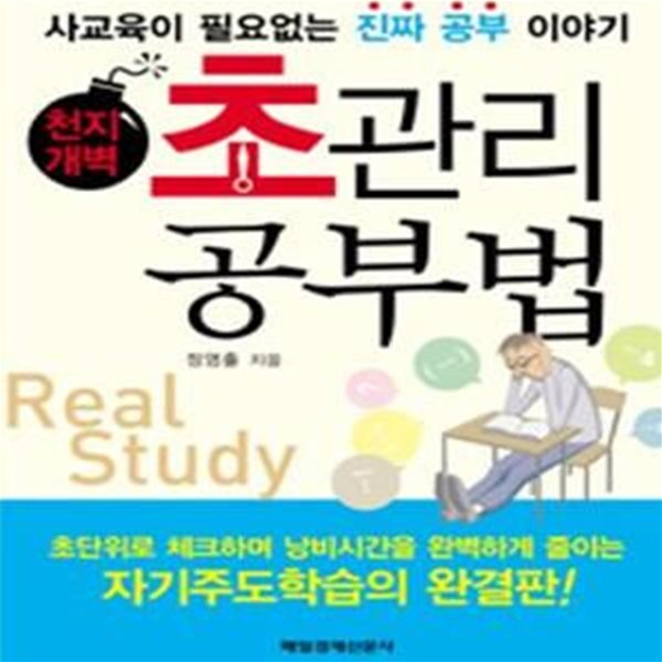 천지개벽 초관리공부법 (사교육이 필요없는 진짜 공부 이야기)