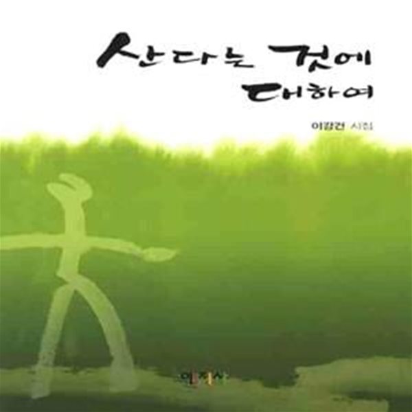 산다는 것에 대하여