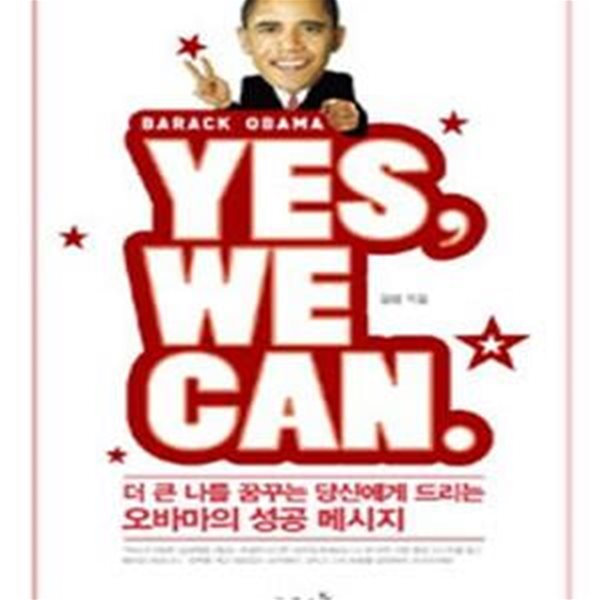 YES, WE CAN. (예스 위 캔,더 큰 나를 꿈꾸는 당신에게 드리는 오바마의 성공 메시지)