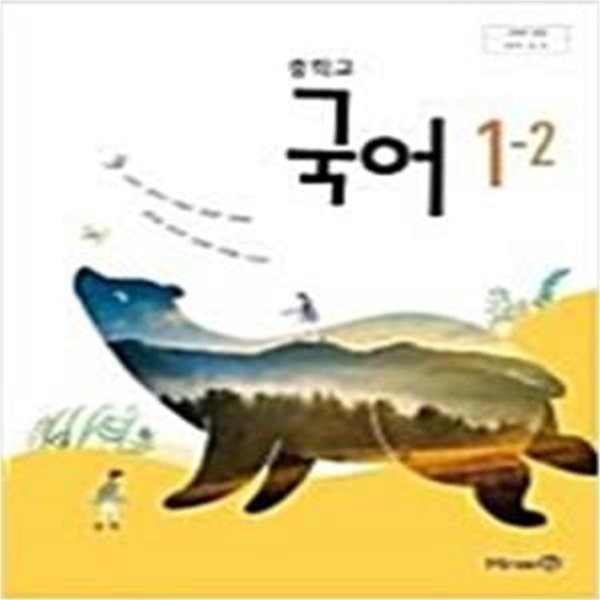 중학교 국어 1-2 교사용 교과서 (신유식/미래엔)