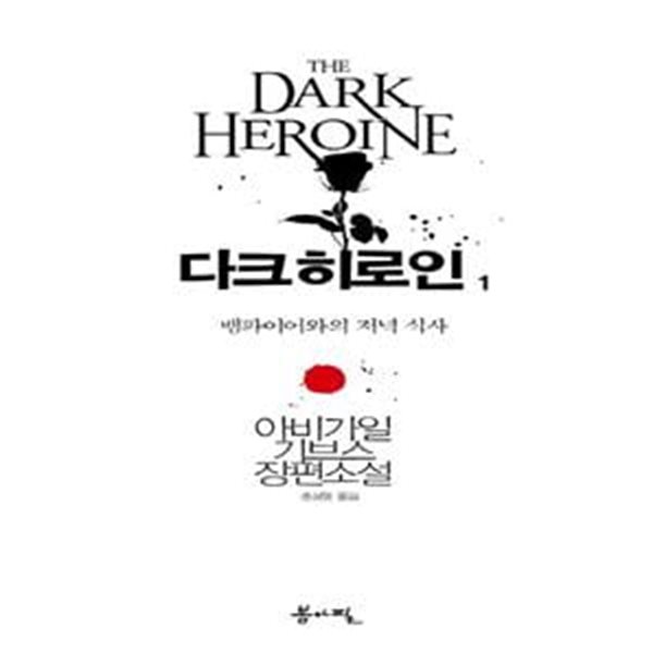 다크 히로인 1: 뱀파이어와의 저녁 식사 (아비가일 기브스 장편소설)