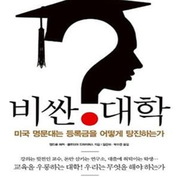 비싼 대학 (미국 명문대는 등록금을 어떻게 탕진하는가)