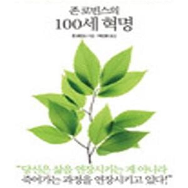 존 로빈스의 100세 혁명