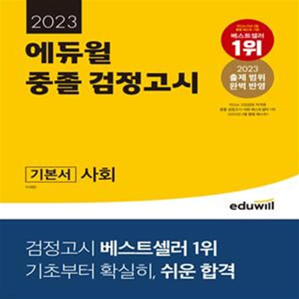 중졸 검정고시 기본서 사회(2023)