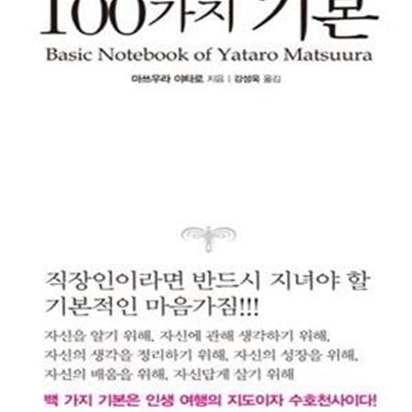 100가지 기본 (직장인이라면 반드시 지녀야 할 기본적인 마음가짐!!!)