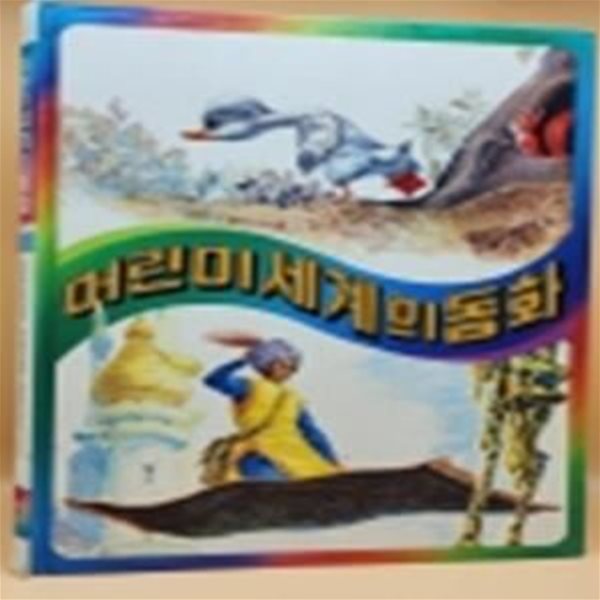 추억의 책) 어린이 세계의 동화 1 - 미운 새끼오리 / 아메드 왕자 / 일곱마리의 까마귀