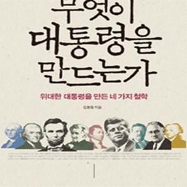 무엇이 대통령을 만드는가 (위대한 대통령을 만든 네 가지 철학)