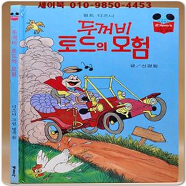 구판) 월트 디즈니 그림명작 51) 두꺼비 토드의 모험 /1991