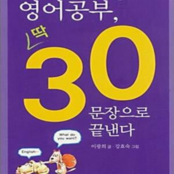 영어공부 딱 30문장으로 끝낸다