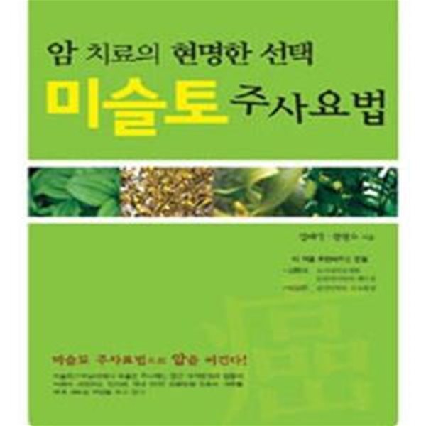 암 치료의 현명한 선택 미슬토 주사요법 (암 치료의 현명한 선택)