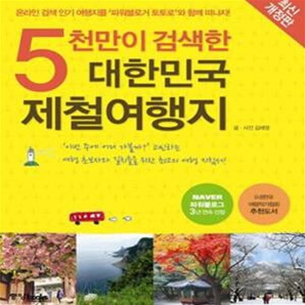 5천만이 검색한 대한민국 제철여행지 (온라인 검색 인기 여행지를 ＇파워블로거 토토로＇와 함께 떠나자!)