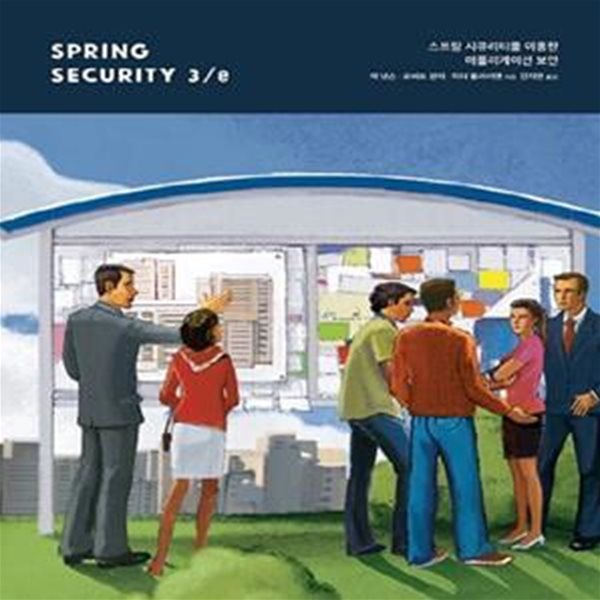 Spring Security 3/e (스프링 시큐리티를 이용한 애플리케이션 보안)