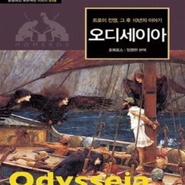 오디세이아 (트로이 전쟁 그 후 10년의 이야기)