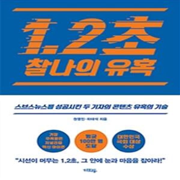 1.2초 찰나의 유혹