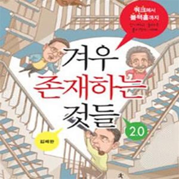 겨우 존재하는 것들 2.0 (쿼크에서 블랙홀까지 신기하고 놀라운 물리학의 세계)