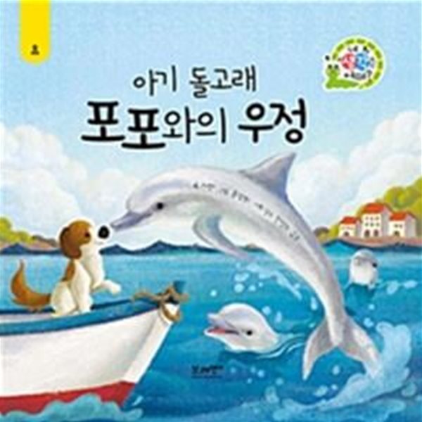 아기 돌고래 포포와의 우정 (네 생각은 어때?,하브루타 생각 동화)