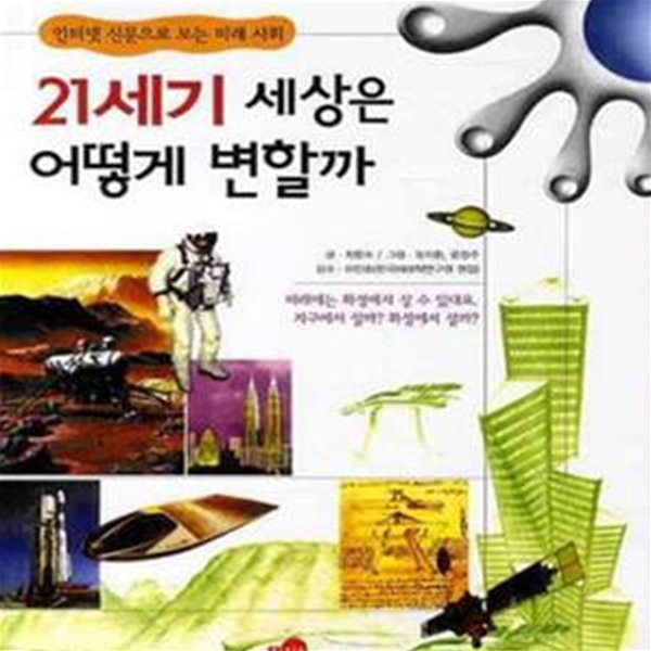 21세기 세상은 어떻게 변할까 (인터넷 신문으로 보는 미래 사회)