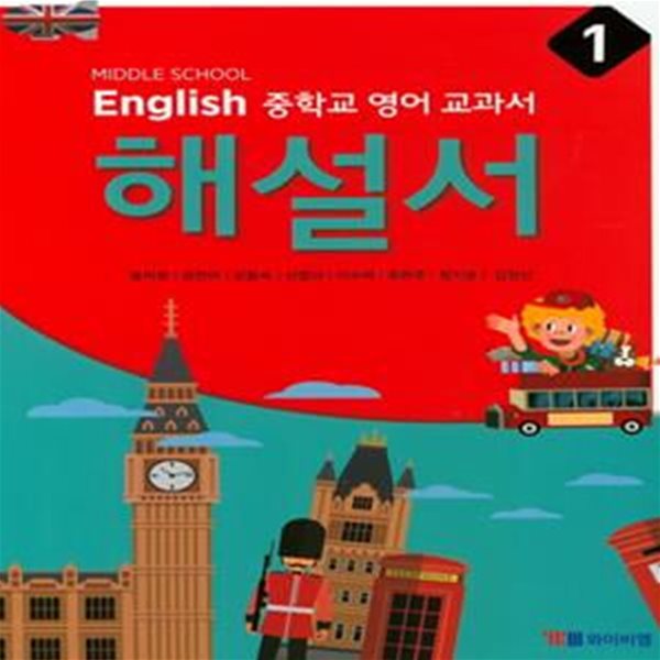 Middle School English 중학교 영어 교과서 해설서 1(송미정)