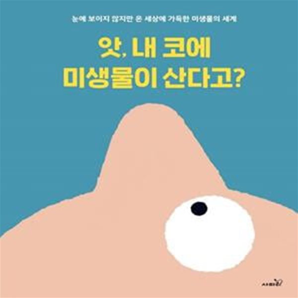 앗, 내 코에 미생물이 산다고? (눈에 보이지 않지만  온 세상에 가득한 미생물의 세계)