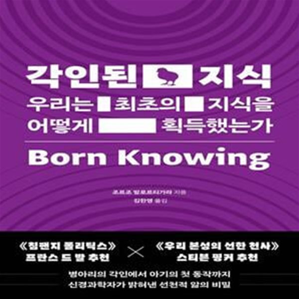 각인된 지식 (우리는 최초의 지식을 어떻게 획득했는가)