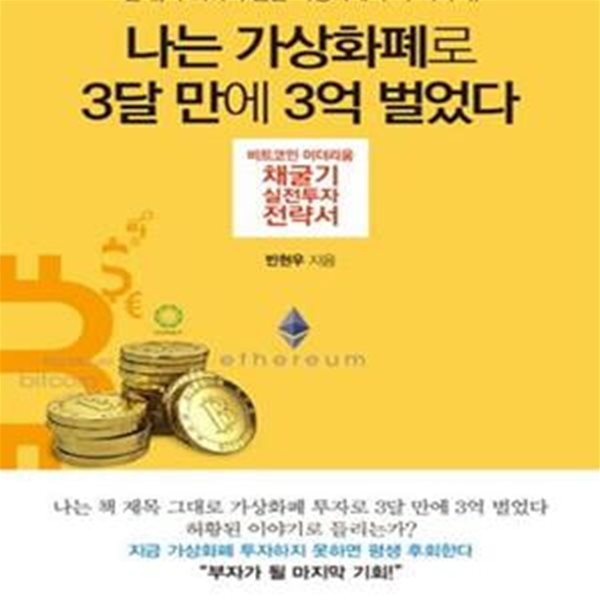 나는 가상화폐로 3달 만에 3억 벌었다 (비트코인 이더리움 채굴기 실전투자 전략서)