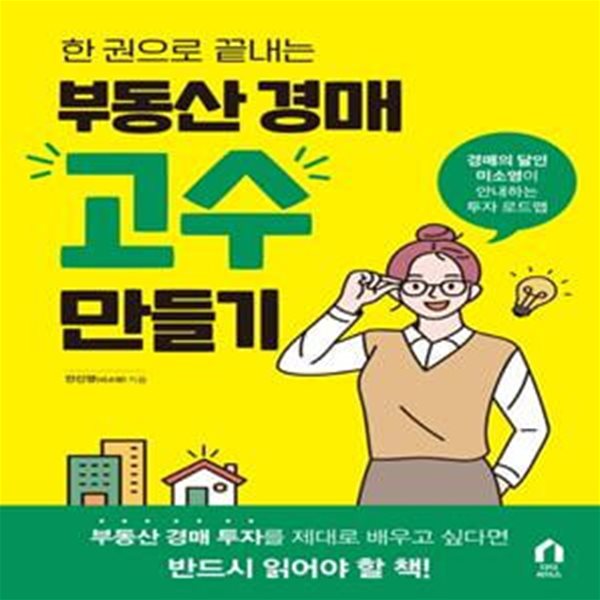 부동산 경매 고수 만들기 (경매의 달인 미소영이 안내하는 투자 로드맵)