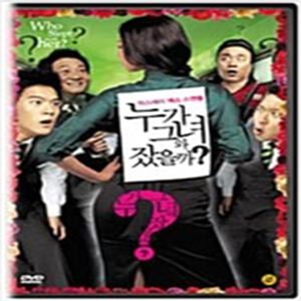 누가 그녀와 잤을까[1disc]