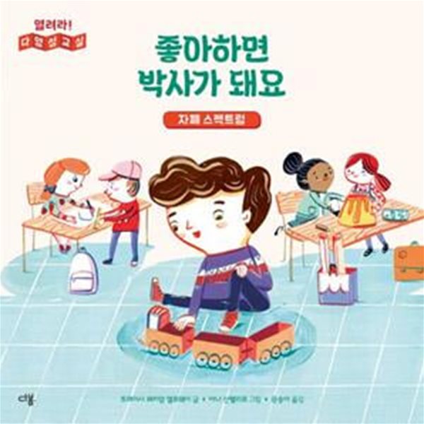 좋아하면 박사가 돼요: 자폐 스펙트럼 (자폐 스펙트럼)