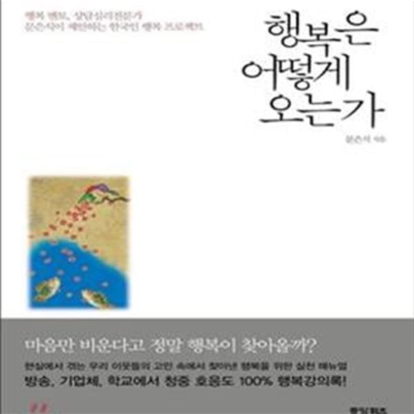 행복은 어떻게 오는가 (행복 멘토, 상담심리전문가 문은식이 제안하는 한국인 행복 프로젝트)