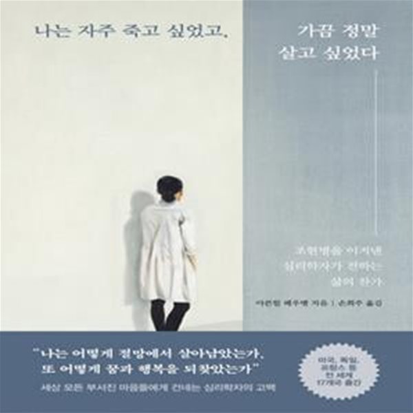 나는 자주 죽고 싶었고, 가끔 정말 살고 싶었다 (조현병을 이겨낸 심리학자가 전하는 삶의 찬가)