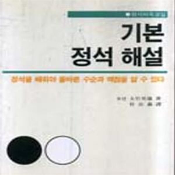 기본 정석 해설 (기초 바둑실 A6)