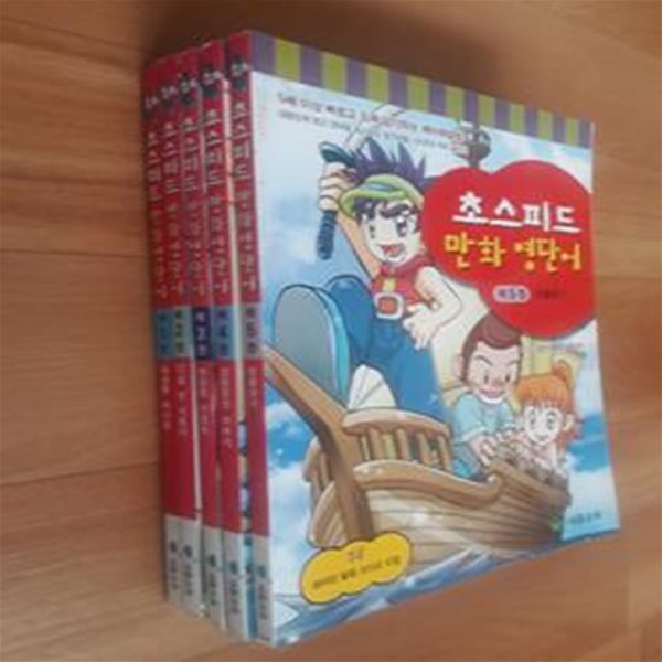 초스피드 암기비법 만화 세트 (경선식 영단어, 전5권)-1권만CD있음/ 2~5권본문하단일부물기젖음얼룩